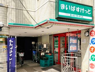 スーパー　まいばすけっと 八幡山駅前店（スーパー）まで218m