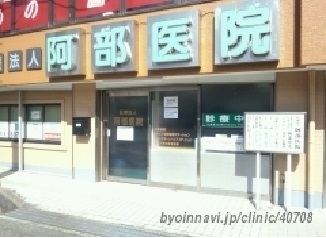 病院　阿部医院（病院）まで1000m