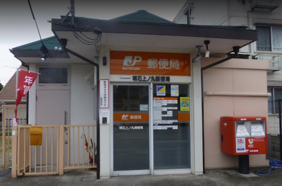 郵便局　明石上ノ丸郵便局（郵便局）まで895m