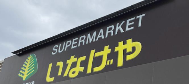 スーパー　いなげや荒川西日暮里店（スーパー）まで223m