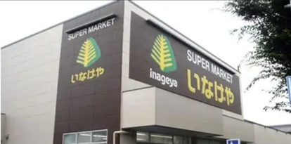 スーパー　いなげや小金井東町店（スーパー）まで342m