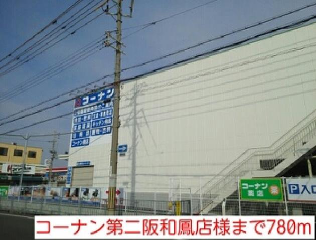 ホームセンター　コーナン第二阪和鳳店様（ホームセンター）まで780m