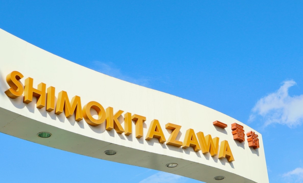 ショッピングセンター　下北沢一番街商店街（ショッピングセンター）まで1130m