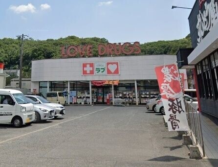ドラックストア　くすりのラブ　伊島店（ドラッグストア）まで1652m