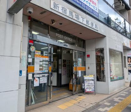 郵便局　新宿馬場下郵便局（郵便局）まで391m