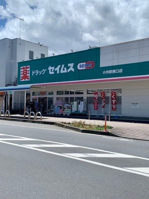 ドラックストア　セイムス小作駅東口店（ドラッグストア）まで500m