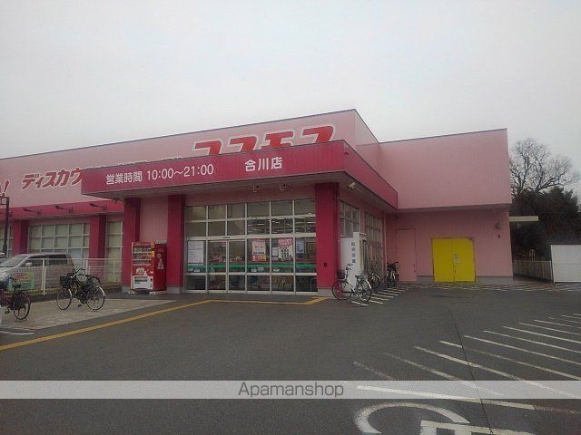 ドラックストア　ドラッグコスモス合川店（ドラッグストア）まで780m