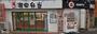 飲食店　ageru　潮田弁当（飲食店）まで502m