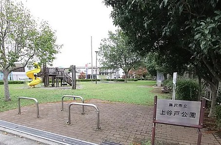 公園　上谷戸公園（公園）まで786m