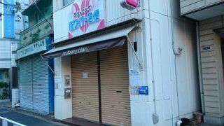 その他　クリーニング（その他）まで297m