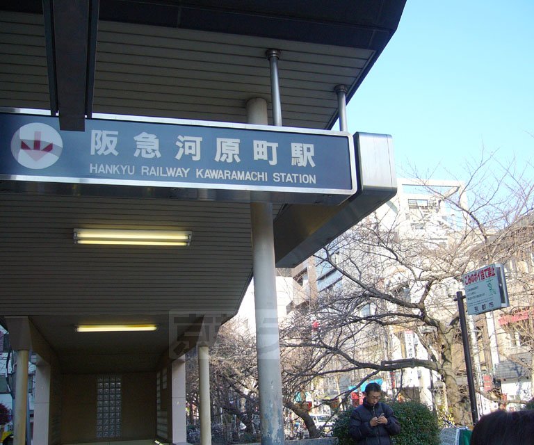 その他　河原町駅（その他）まで500m