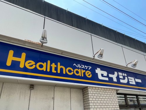 ドラックストア　くすりセイジョー 中村橋駅前店（ドラッグストア）まで615m
