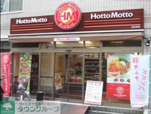 飲食店　ほっともっと（飲食店）まで50m