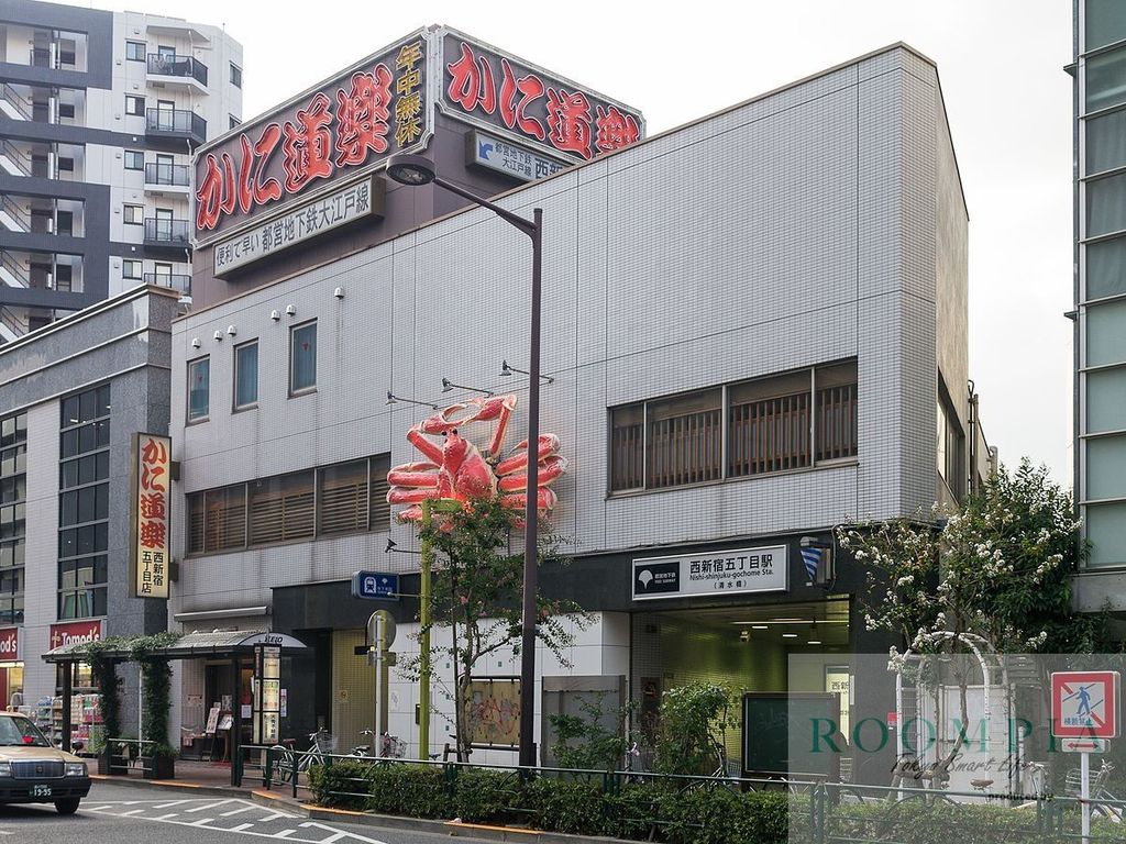 その他　西新宿五丁目駅(都営地下鉄 大江戸線)（その他）まで950m