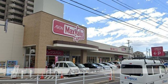 スーパー　マックスバリュエクスプレス草津南店（スーパー）まで397m