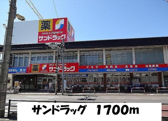 ドラックストア　サンドラッグ（ドラッグストア）まで1700m