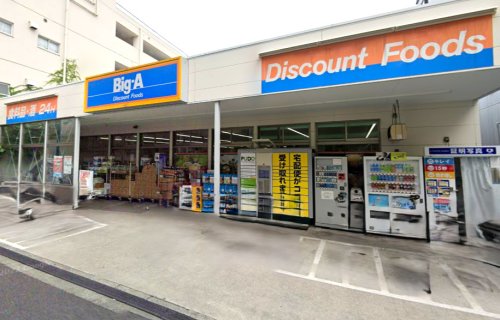 スーパー　ビッグ・エー 荒川三丁目店（スーパー）まで394m