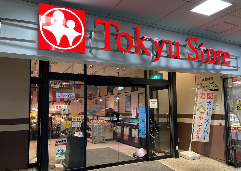 スーパー　東急ストア荏原中延店（スーパー）まで212m