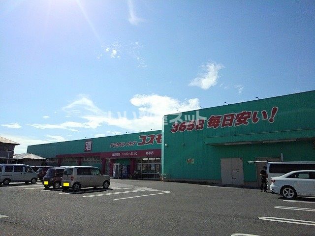 ドラックストア　ディスカウント ドラッグ コスモス 郡家店（ドラッグストア）まで1855m
