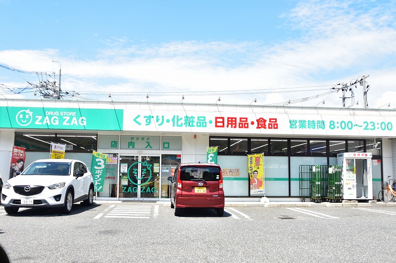 ドラックストア　ザグザグ坂店（ドラッグストア）まで510m