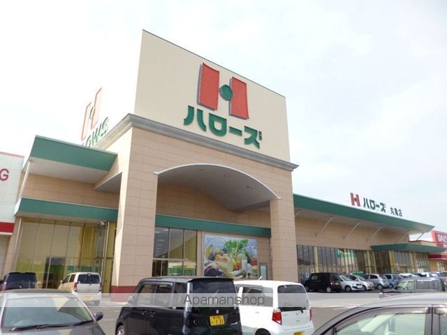 スーパー　ハローズ（スーパー）まで1700m