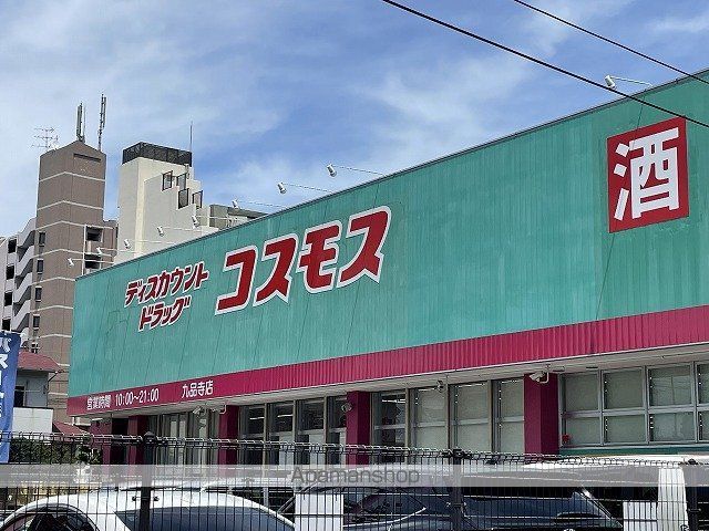 ドラックストア　コスモス　九品寺店（ドラッグストア）まで600m