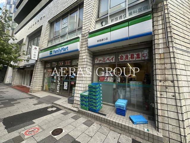 コンビニ　ファミリーマート 新宿通り店（コンビニ）まで120m