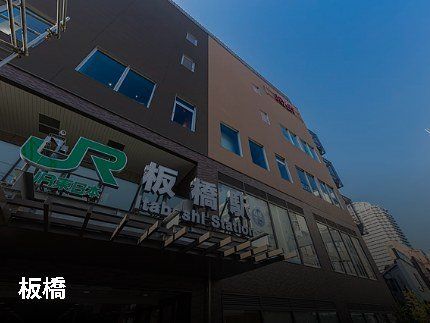 その他　板橋駅