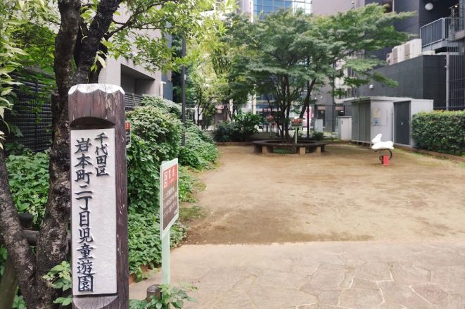 公園　岩本町二丁目児童遊園（公園）まで536m