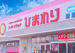 ドラックストア　スーパードラッグひまわり妹尾店（ドラッグストア）まで701m