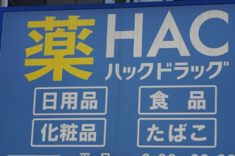 ドラックストア　ハックドラッグ 武蔵小杉東急スクエア店（ドラッグストア）まで260m