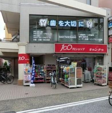 スーパー　Ｃａｎ★Ｄｏ小田急相模原店（スーパー）まで179m