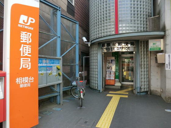 郵便局　相模台郵便局（郵便局）まで60m