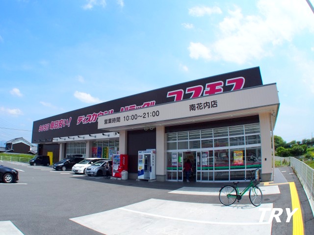ドラックストア　ディスカウントドラッグコスモス南花内店（ドラッグストア）まで598m