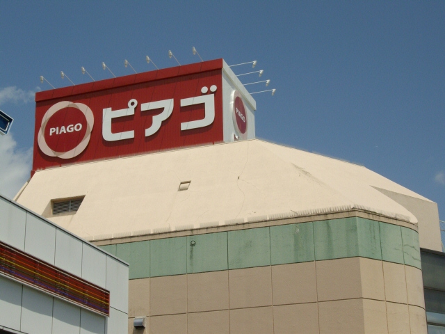 スーパー　ピアゴ平針店（スーパー）まで495m