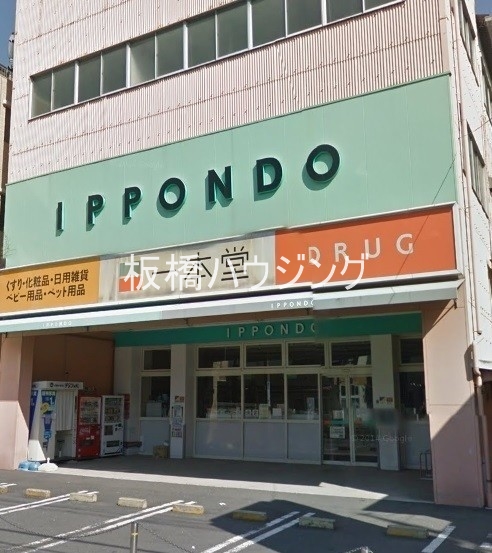 ドラックストア　ドラッグストア一本堂徳丸店（ドラッグストア）まで344m