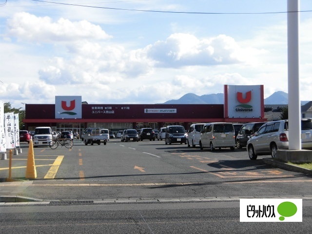 スーパー　ユニバース青山店（スーパー）まで975m