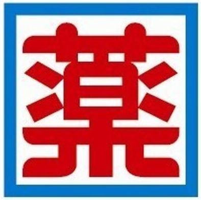 ドラックストア　ドラッグ新生堂薬院店（ドラッグストア）まで408m