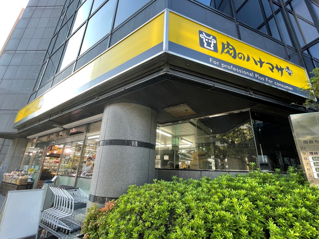 スーパー　Hanamasa　Plus＋南麻布店（スーパー）まで128m