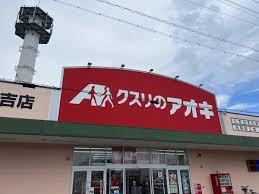 ドラックストア　クスリのアオキ一宮住吉店（ドラッグストア）まで476m
