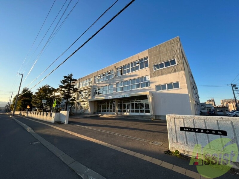 小学校　札幌市立明園小学校（小学校）まで900m