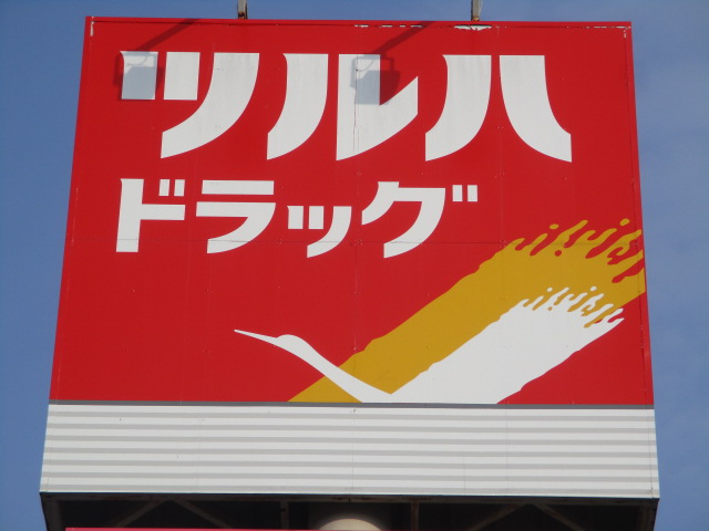 ドラックストア　ツルハドラッグ仙台大和町店（ドラッグストア）まで509m