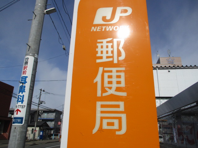 郵便局　仙台遠見塚郵便局（郵便局）まで622m