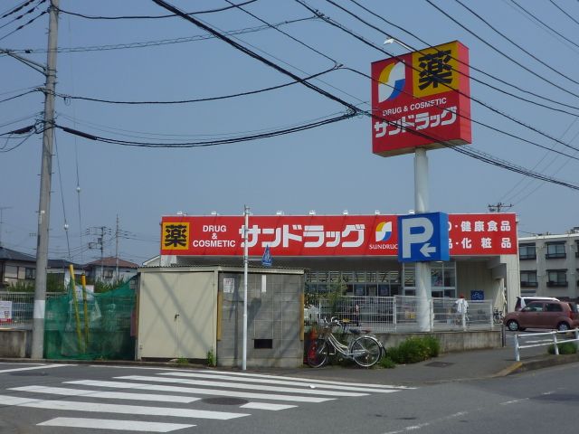 ドラックストア　サンドラッグ（ドラッグストア）まで70m