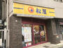 飲食店　松屋新宿1丁目店（飲食店）まで213m