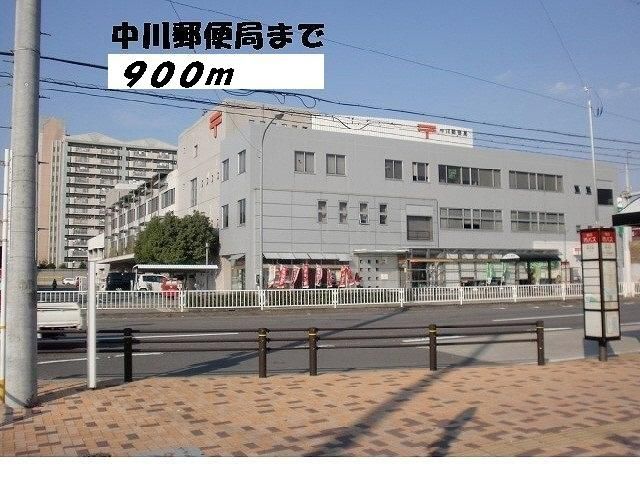 郵便局　中川郵便局（郵便局）まで900m