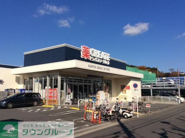 ドラックストア　クリエイトエス・ディー栄小菅ヶ谷店（ドラッグストア）まで360m
