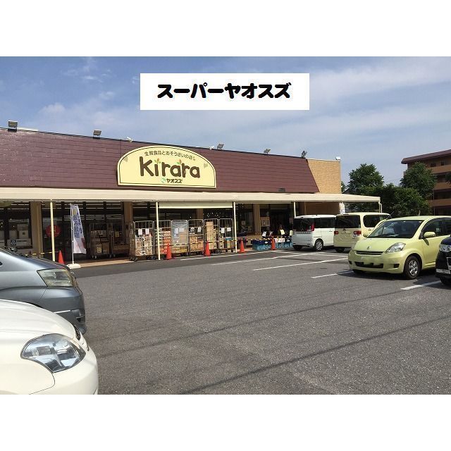 スーパー　ヤオスズ　キララ（スーパー）まで80m