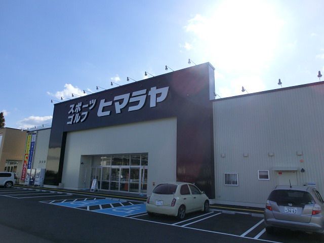 スーパー　ヒマラヤ（スーパー）まで530m