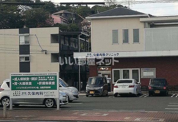 病院　久保内科クリニック（病院）まで861m